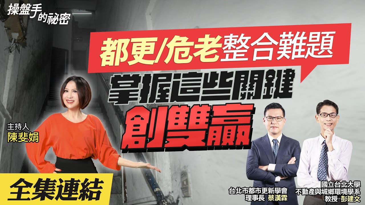 【好房網TV】《操盤手的秘密》都更/危老整合難題　掌握「這些關鍵」創雙贏_全集｜陳斐娟主持 @ohousefun