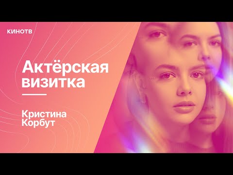 Кристина Корбут из фильма «Мира» и сериала «Закрытый уровень» | Актёрская визитка