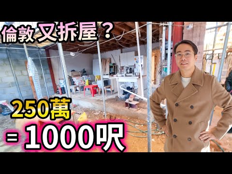 影片截圖:倫敦舊屋改建🇬🇧又住又賺💰HK$2500/呎💡咁著數?
