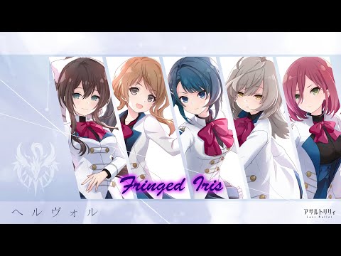 突擊莉莉 Last Bullet 『Fringed Iris』 FULL【中日歌詞】