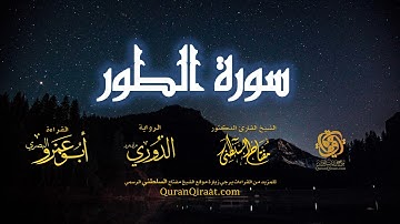 052 سورة الطور   برواية الدوري عن أبي عمرو البصري   تراويح   القارئ مفتاح السلطني