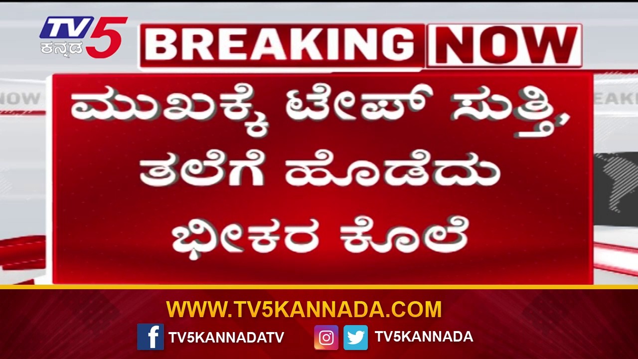 Bengaluru-Serious Incident Reported in Manjunathanagar: ಬೆಂಗಳೂರಿನ ಮಂಜುನಾಥನಗರದಲ್ಲಿ ಭೀಕರ ಕೊ* ..!