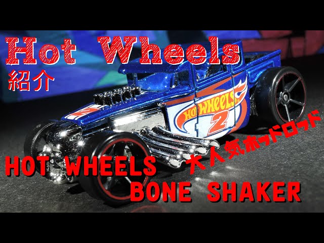 大人気ホッドロッド！ Hot Wheels BONE SHAKER - YouTube