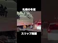【スリップ路面で上がれないトレーラー】#shorts #札幌 #北海道 #積雪 #スリップ #トレーラー