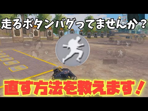 Pubg Mobile アプデ後の走るボタンのバグに困ってる人必見 直す方法を教えます Pubgモバイル オートラン Youtube