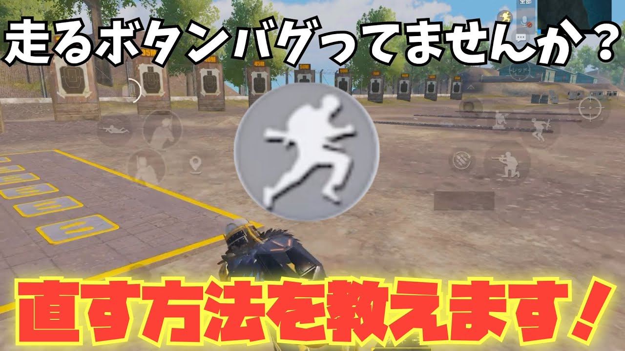 Pubg Mobile アプデ後の走るボタンのバグに困ってる人必見 直す方法を教えます Pubgモバイル オートラン Youtube