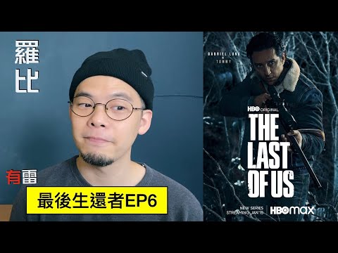 最後生還者 EP6 影評 The Last of Us - Episode 6【羅比】美國末日