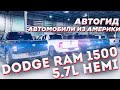 Люксовый грузовик Dodge RAM 1500 5.7 Hemi Срочно покупаем вместо Крузака! Додж Рэм. Dodge RAM
