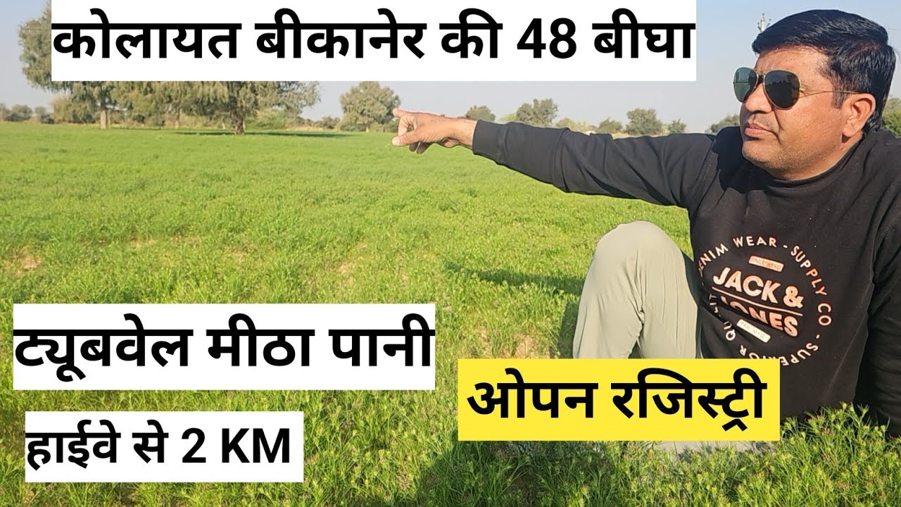 कोलायत बीकानेर राजस्थान की 48 बीघा जमीन बिकाऊ। मीठे पानी का ट्यूबवेल ग्रेवल रोड फ्रंट हाईवे से 2 km