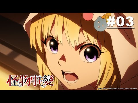 怪物事變 第03話【狐】｜Muse木棉花 動畫 線上看