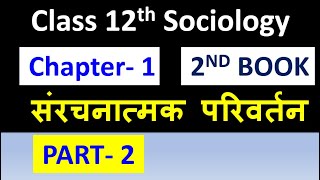Class 12th Sociology chapter 1   PART- 2  संरचनात्मक परिवर्तन STRUCTURAL CHANGE NCERT