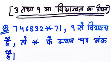 divisibility tricks | part-3| (विभाज्यता का नियम) | divisibility rules  in number system in hindi