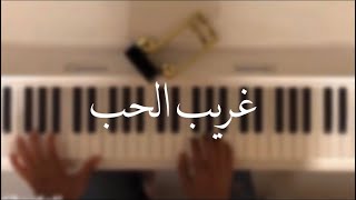 Video thumbnail of "غريب الحب - رامي صبري - عزف بيانو - علي الدليم"