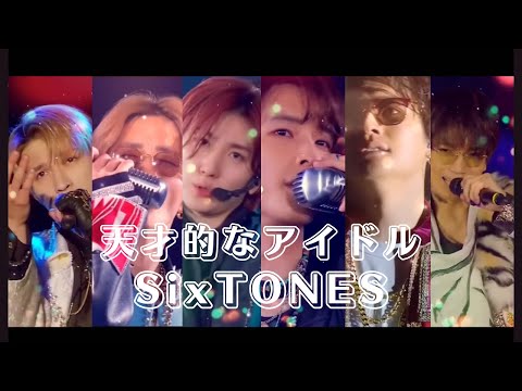 天才的なアイドルSixTONES