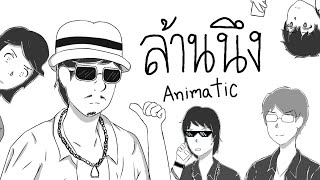 ล้านนึง The Animatic