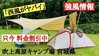 吹上高原キャンプ場の強風対策と紹介　ハイバイ３が初張りで壊れた話　宮城県