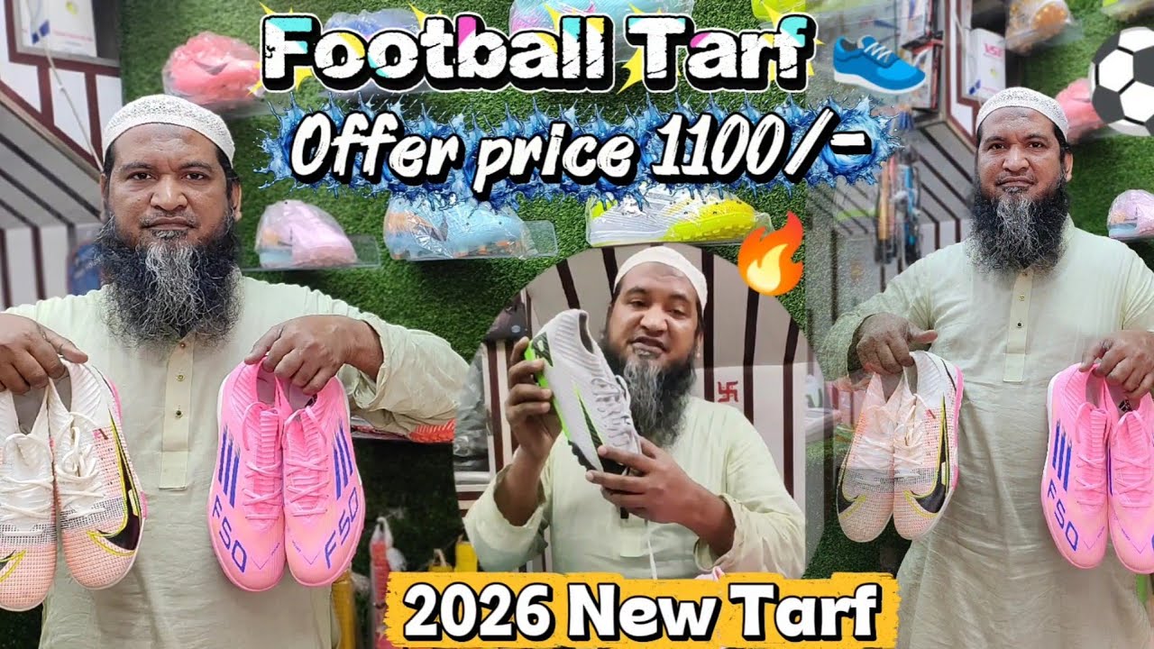 🔥👟 ২০২৬ / সালের সবচেয়ে কম দামে ফুটবল টার্ফ 🔥৷   New football Turf 2026 / 👟🔥👟 Offer Price 👍