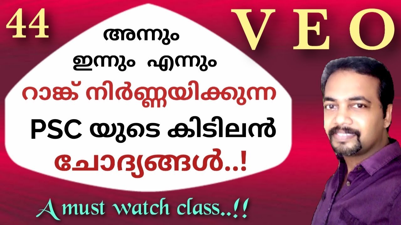 VEO | ഉയർന്ന റാങ്കിലേക്ക് വഴി നടത്തുന്ന മുൻവർഷ ചോദ്യങ്ങളും അവയുടെ ഉത്തരങ്ങളും..| SPECIAL CLASS 44