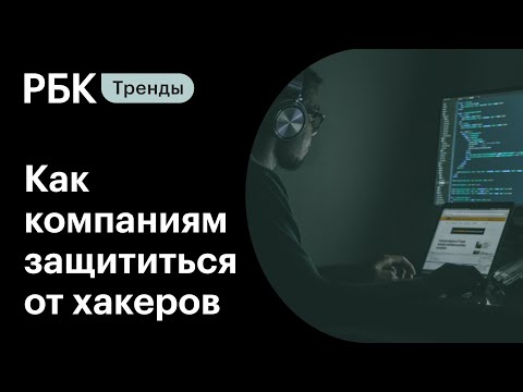 Как компаниям защититься от хакеров — видеокаст «Что изменилось?»