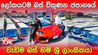 ජපානයේ වැඩිම බස් හිමි ශ්‍රී ලාංකිකයා KAGA Moters Japan | On Topic with Hasitha Wijewardena