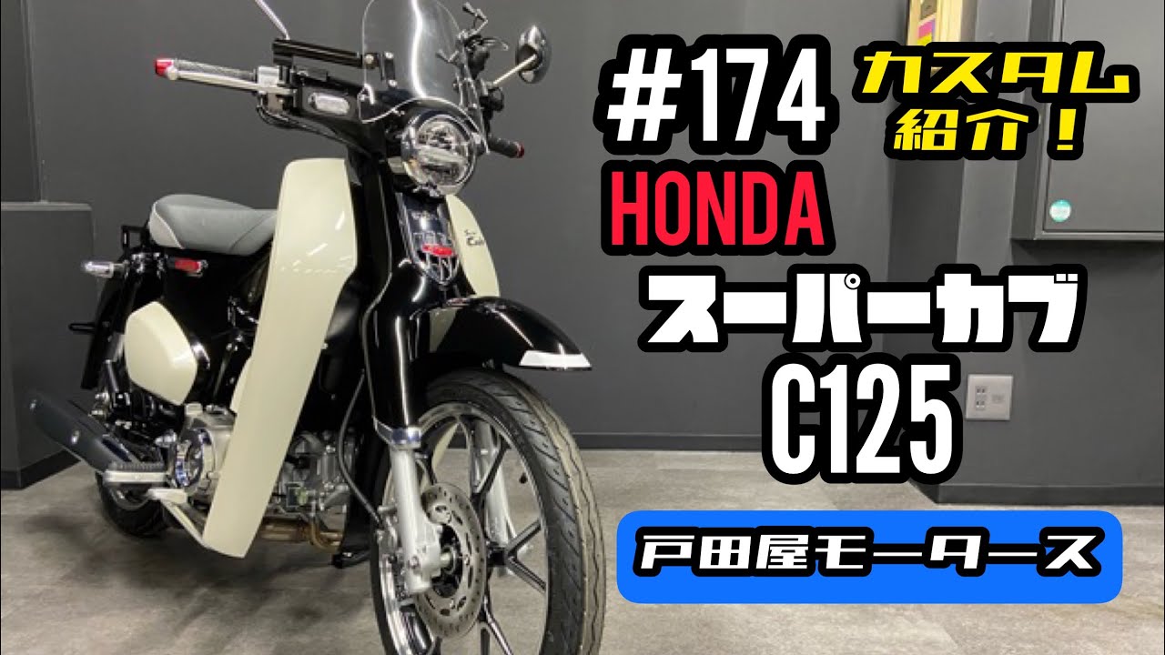 スーパーカブc125カスタム 人気のスーパーカブc125 にツーリングにも便利そうなカスタムパーツを取付けました パーツの詳細は説明欄にリンクも貼っております W Youtube