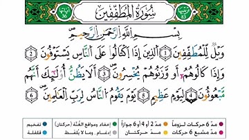 سورة المطففين برواية ورش عن نافع للقارئ أحمد بن قاسم باعلي و سعيد