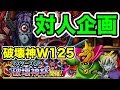 【DQMSL】視聴者参加型対人企画！破壊神杯ウエイト125で友達対戦！