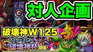 【DQMSL】視聴者参加型対人企画！破壊神杯ウエイト125で友達対戦！