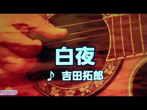 【吉田拓郎特集】　白夜　吉田拓郎　1978　~cover　♪AKIRA