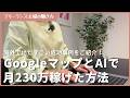 在宅でGoogleマップとAIで月230万稼げた海外のすごい事例のやり方を解説します