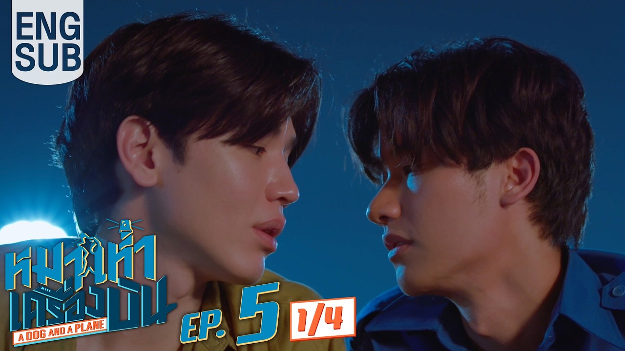[Eng Sub] หมาเห่าเครื่องบิน A Dog and A Plane | EP.5 [1/4]