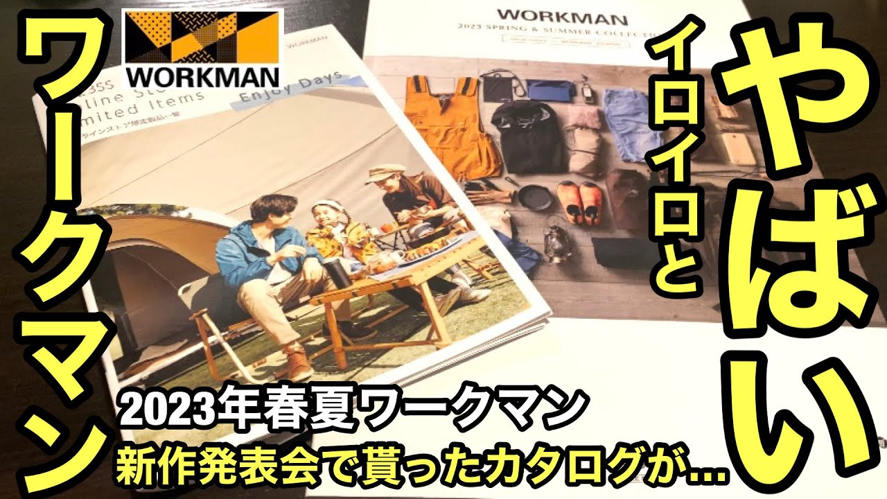 【ワークマン】2023年春夏新作発表会でもらったカタログを全部見たら だった、、、【キャンプ用品】 - YouTube
