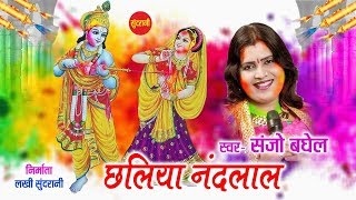 छलिया नन्द लाल -@Sundrani Bundeli Best Of Sanjo Baghel - Top & Hit Holi Song