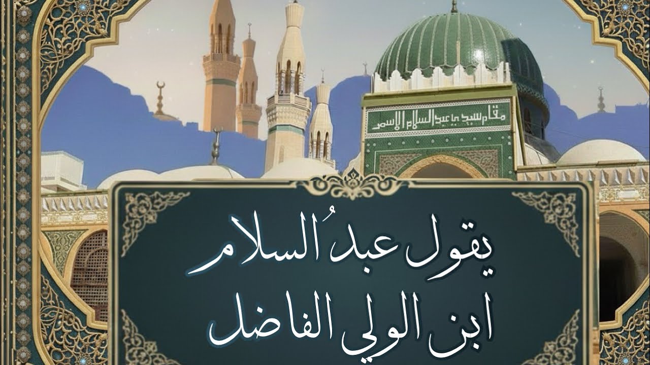 قصيدة سيدي عبد السلام الأسمر في وصفِ ومدحِ جدّه الأعظم صلى الله عليه وعلى آله وسلم المنشد رضوان شابك