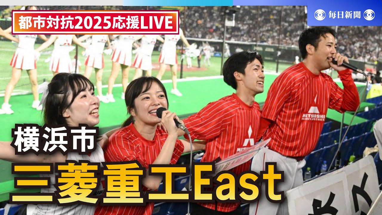 応援LIVE】第96回都市対抗野球大会 三菱重工East（横浜市） - YouTube