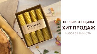 СВЕЧИ ИЗ ВОЩИНЫ|НАБОР ЗА 3 МИНУТЫ|ХИТ ПРОДАЖ|8 марта|Подарок для женщин