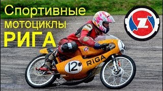 видео: История спортивных мотоциклов РИГА картинка: История спортивных мотоциклов РИГА