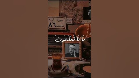 قَالَ إِنَّمَا أَشْكُو بَثِّي وَحُزْنِي إِلَى اللَّهِ (سورة يوسف)الأية(86)