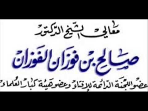 نعمة الأمن والإيمان ولزوم شكرها   الشيخ صالح الفوزان