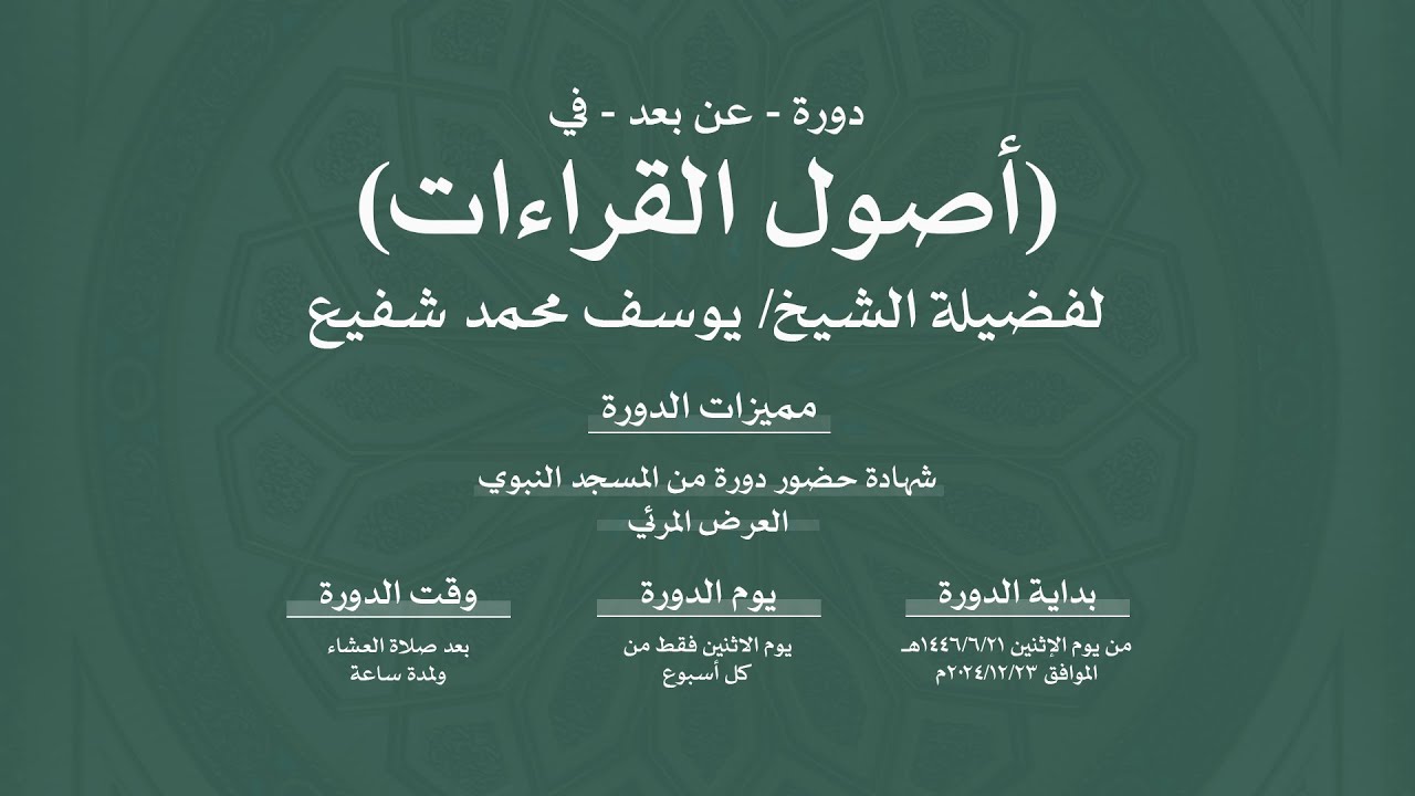 02 | دورة في أصول القراءات العشر | لفضيلة الشيخ يوسف محمد شفيع