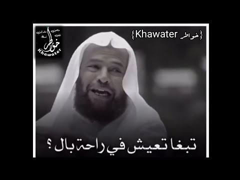 سعيد بن مسفر كيف تعيش مرتاح البال و في الامان