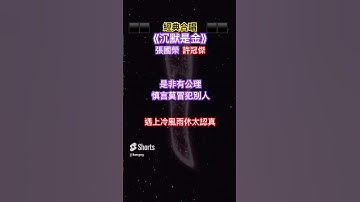 Thumbnail of 《沉默是金》#許冠傑 #張國榮 #cantonesesongs #粵語經典金曲 #songlyrics
