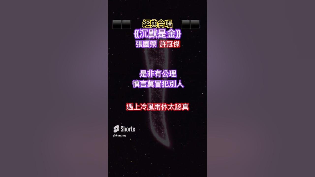 《沉默是金》#許冠傑 #張國榮 #cantonesesongs #粵語經典金曲 #songlyrics