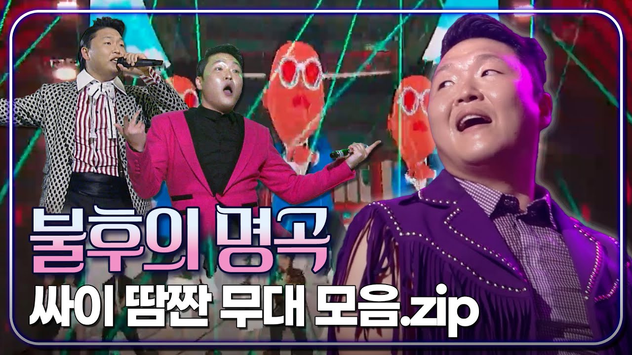 땀 빼고💦 눈물 빼고💧 싸이(PSY) 무대 모음.zip | KBS 방송