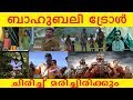 ഇതിലും വലിയ ട്രോള്‍ കാണില്ല | BAHUBALI TROLL | PART 1 |15 MINUTES