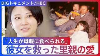 「人生が食べられる」里親離れ→実母の元に…待っていたのは“金の無心”　絶望した彼女を救った里親の愛【DIGドキュメント×HBC】