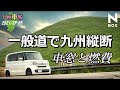 エヌボックス【N-BOX】で九州を一般道で走ったら燃費はこうなりました。およそ400km走った記録 2021年九州クルマ旅
