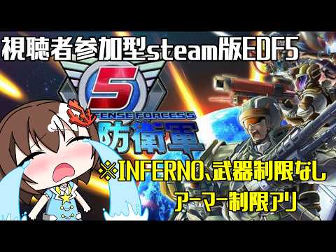 【 地球防衛軍5 】※steam版です　ONウィングダイバーINF編参加型EDF【 Vtuber 】【 視聴者参加型 】