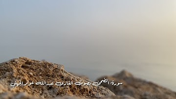 سورة الضحى بصوت القارئ عبدالله عواد الجهني