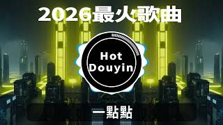 Download Lagu 一點點 2026全中文舞曲串烧🎧中文舞曲中国最好的歌曲 舞曲串烧🎶火红的萨日朗🎶DJ舞曲，年度爆红25首DJ精选DJ热歌，2026全中文舞曲串烧劲爆DJ神曲🔥DJ舞曲串烧 2026 #抖音歌曲